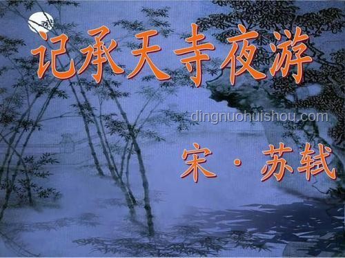 《记承天寺夜游》中苏轼知张怀民未寝之谜：历史洞察与未来趋势